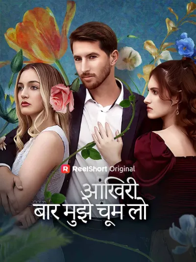 आखिरी बार मुझे चूम लो
