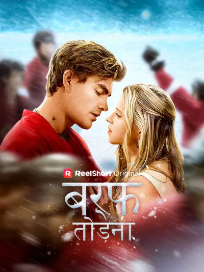 बर्फ तोड़ना